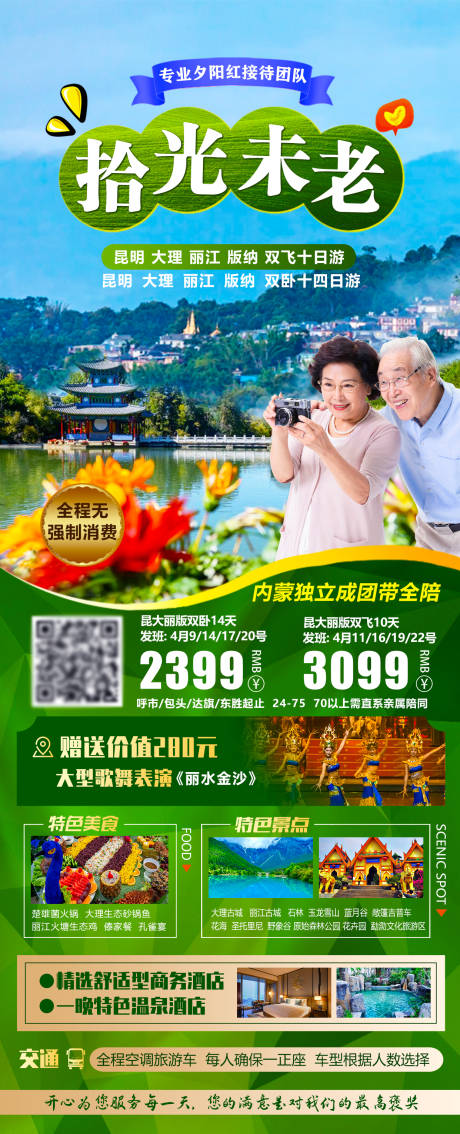 源文件下载【老年人旅游海报】编号：20230327091310731