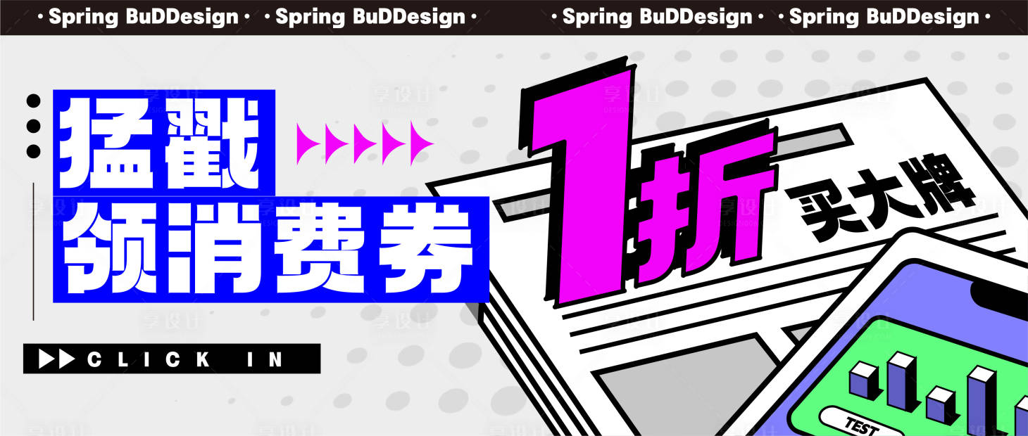 源文件下载【享设计】搜索编号：95660015412748744【消费券领取banner】