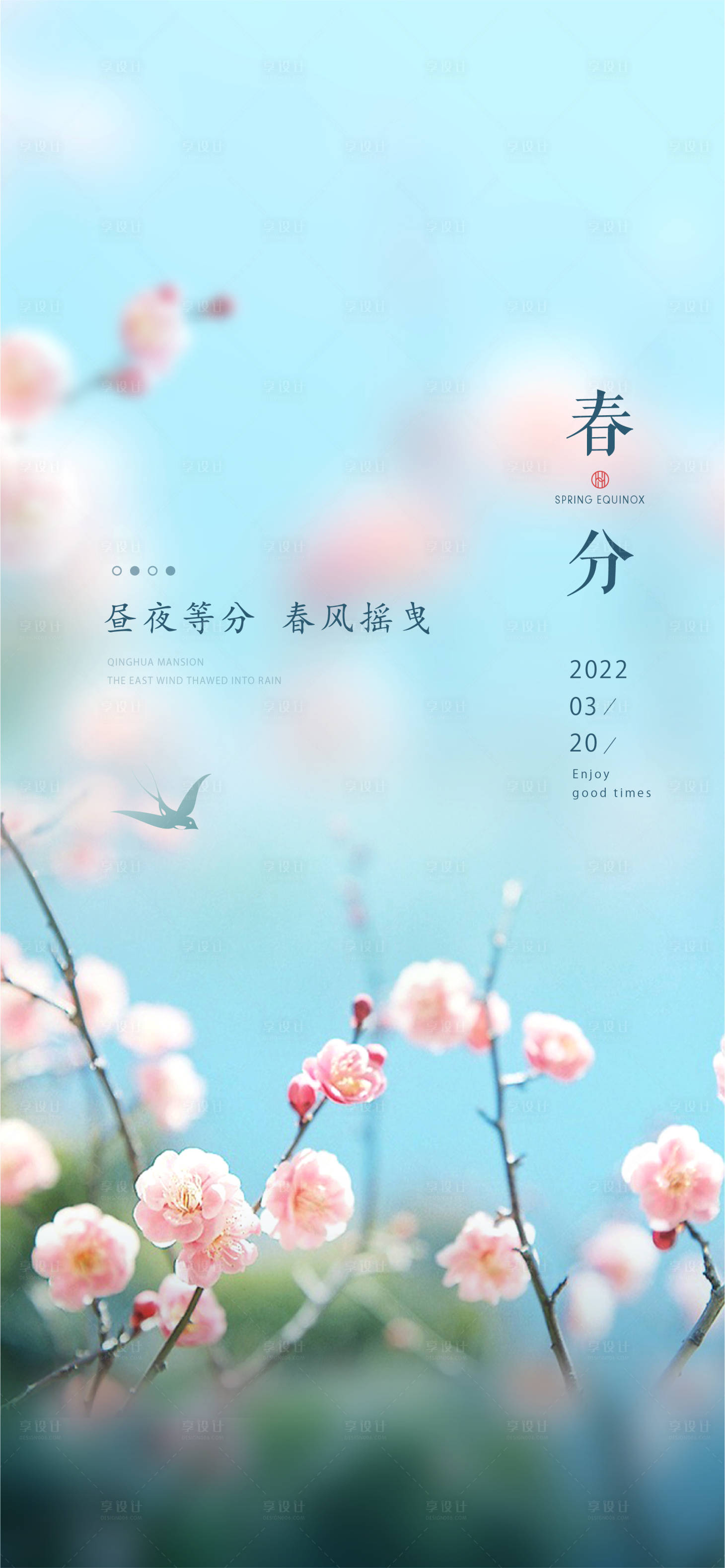 源文件下载【享设计】搜索编号：90360015301102074【春分节气海报】