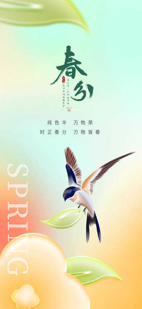 源文件下載【春分節日節氣】編號：34980015355408658