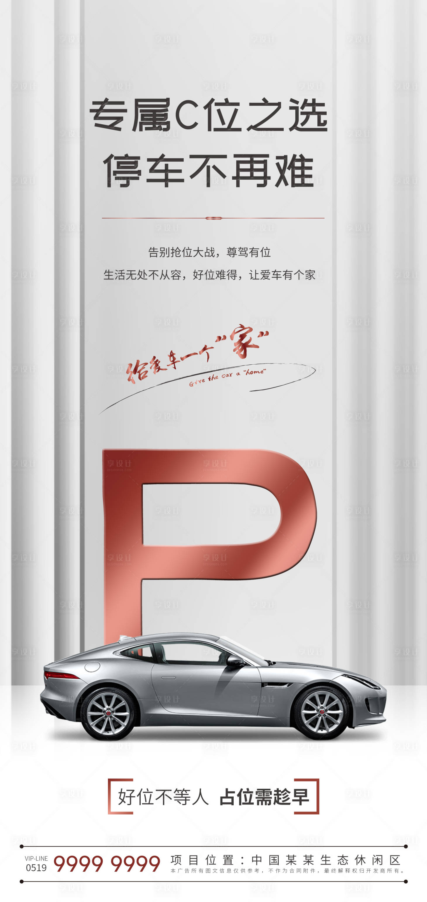 源文件下载【享设计】搜索编号：21190015482644153【地产车位海报】