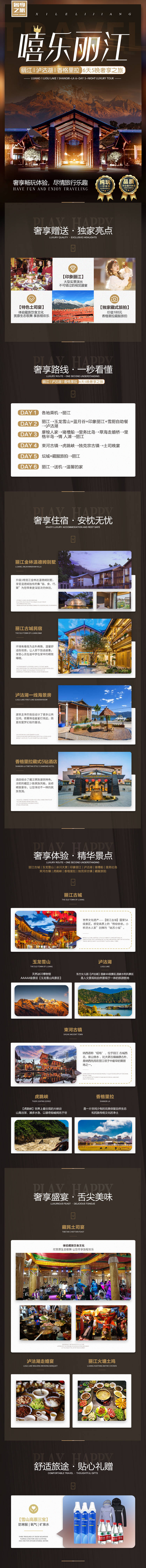 源文件下載【享設(shè)計(jì)】搜索編號(hào)：67280015549049542【嘻樂(lè)麗江旅游電商詳情頁(yè)】