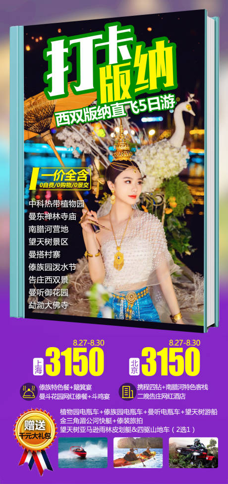 源文件下载【打卡版纳旅游海报】编号：10700015155964242