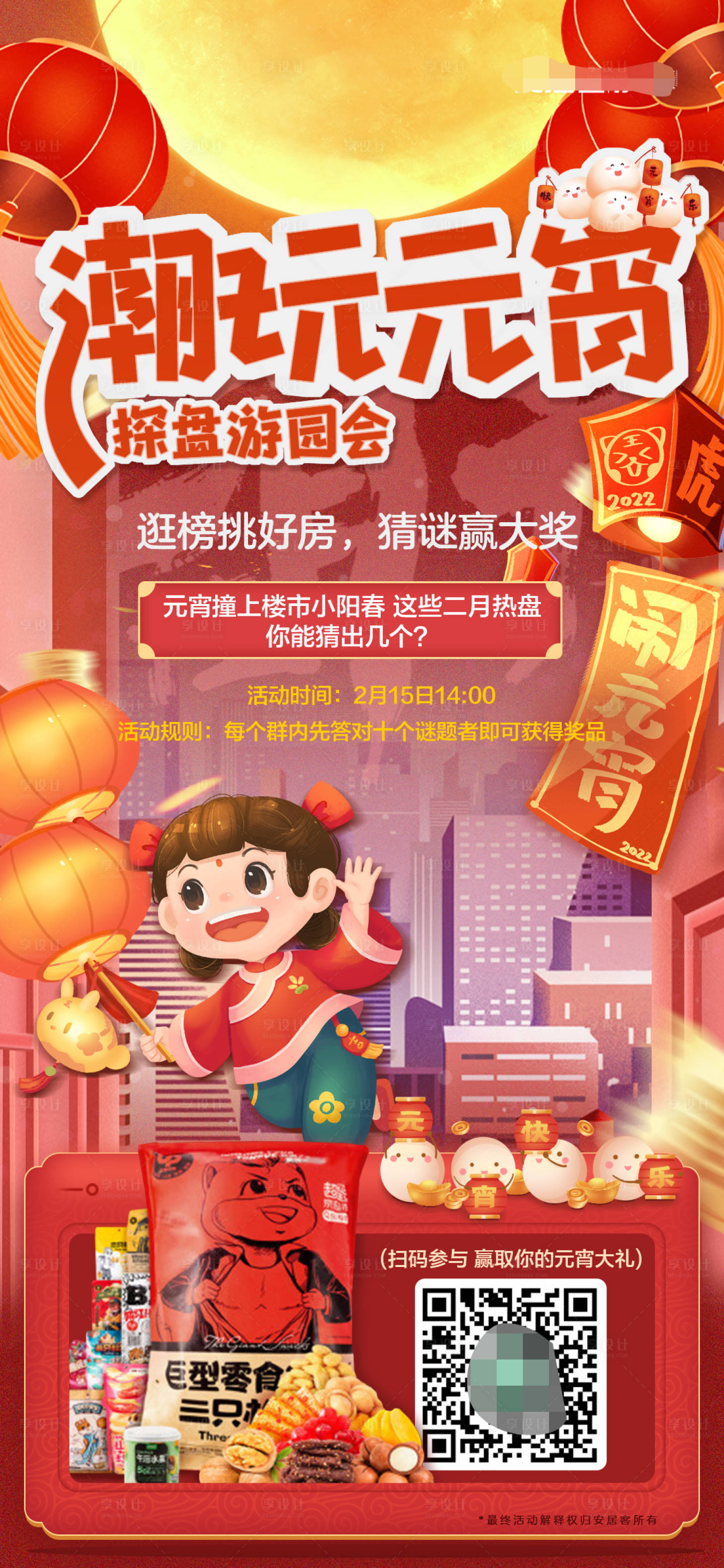 源文件下載【享設計】搜索編號：24090015067598519【元宵節社群活躍活動海報】