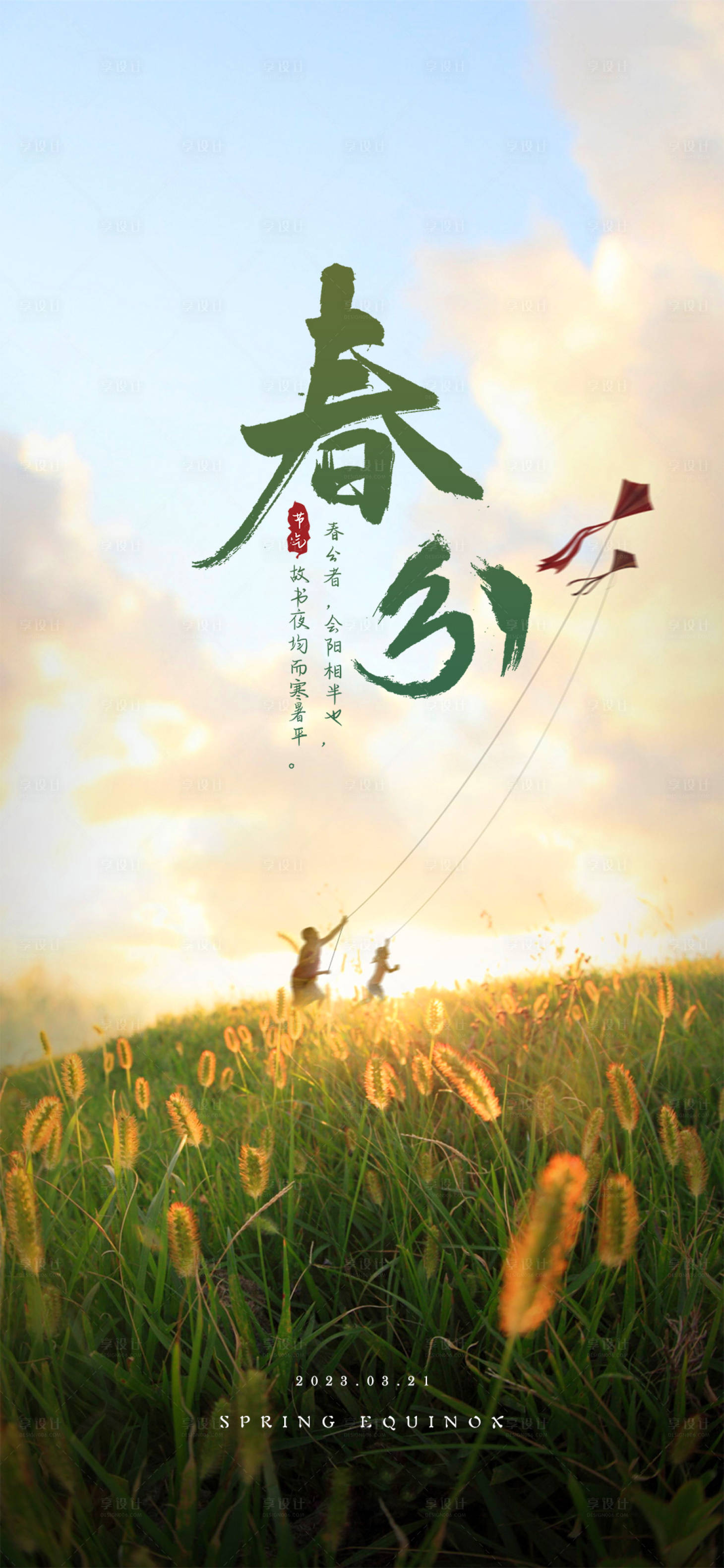 源文件下載【享設(shè)計(jì)】搜索編號(hào)：28430015344305544【春分海報(bào)】