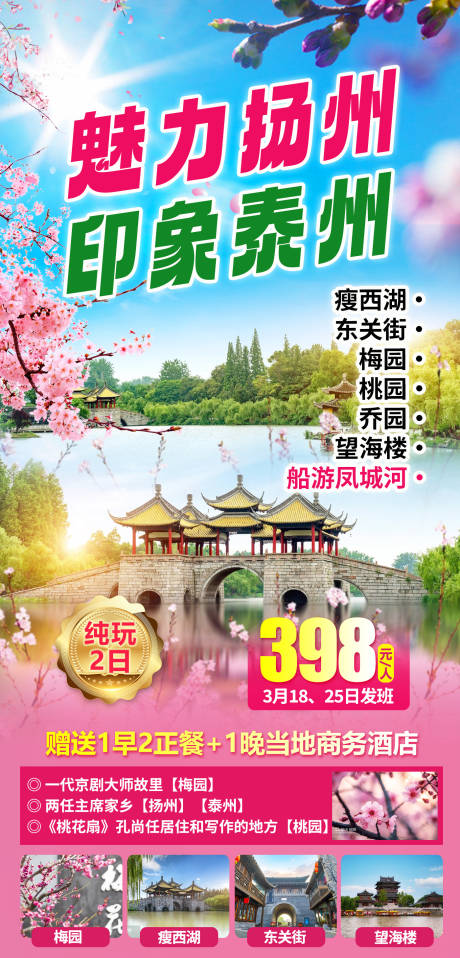 源文件下载【扬州泰州旅游海报】编号：20230307101953868