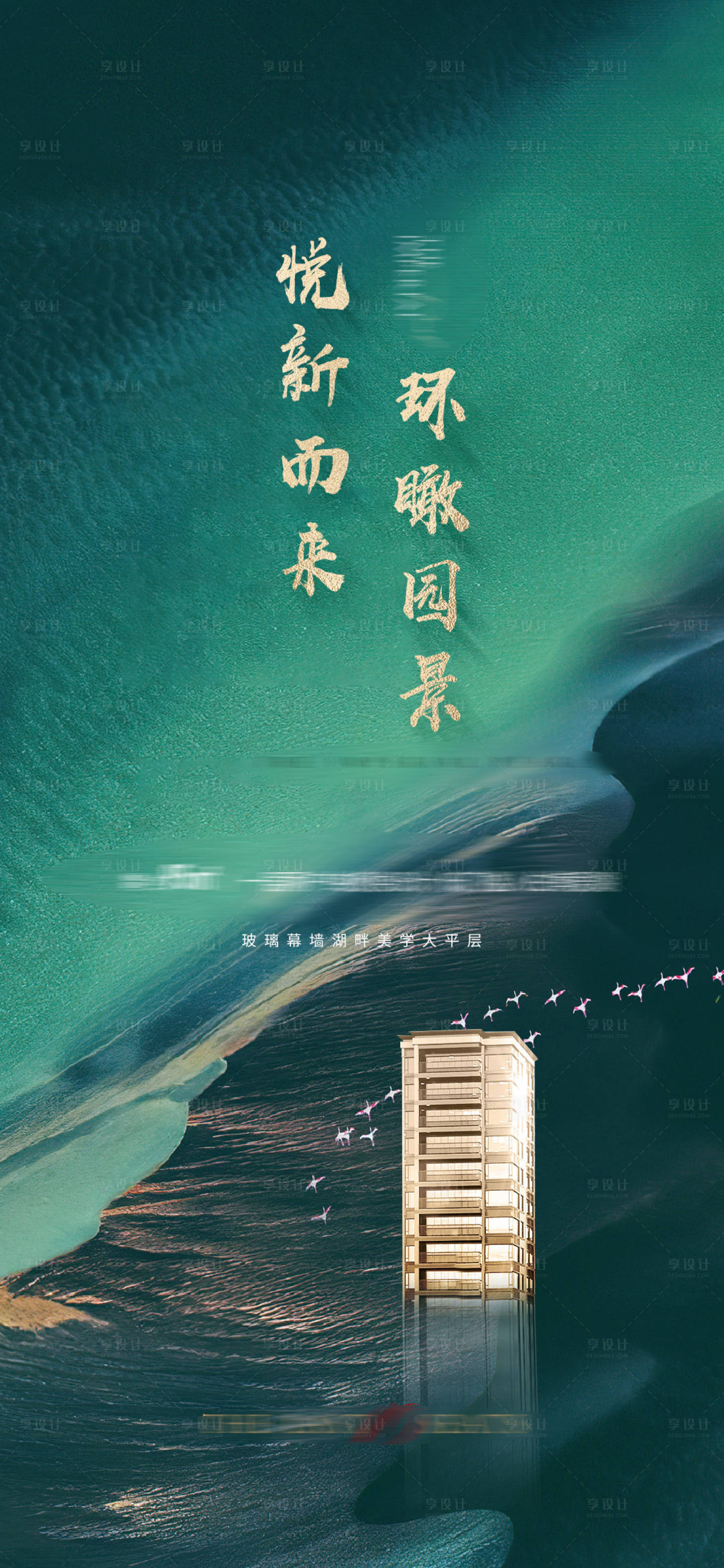源文件下載【享設(shè)計(jì)】搜索編號(hào)：78890015097596069【瞰湖園景加推海報(bào)】