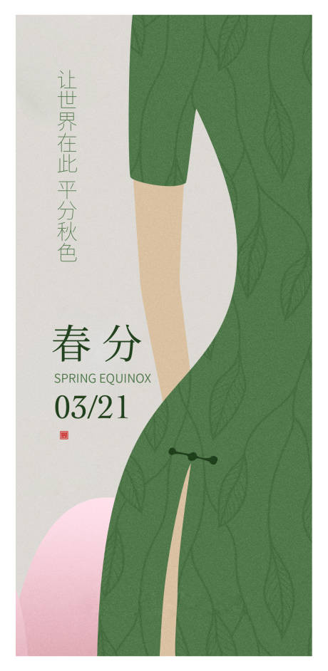 源文件下载【春分节气海报】编号：84500015462698252