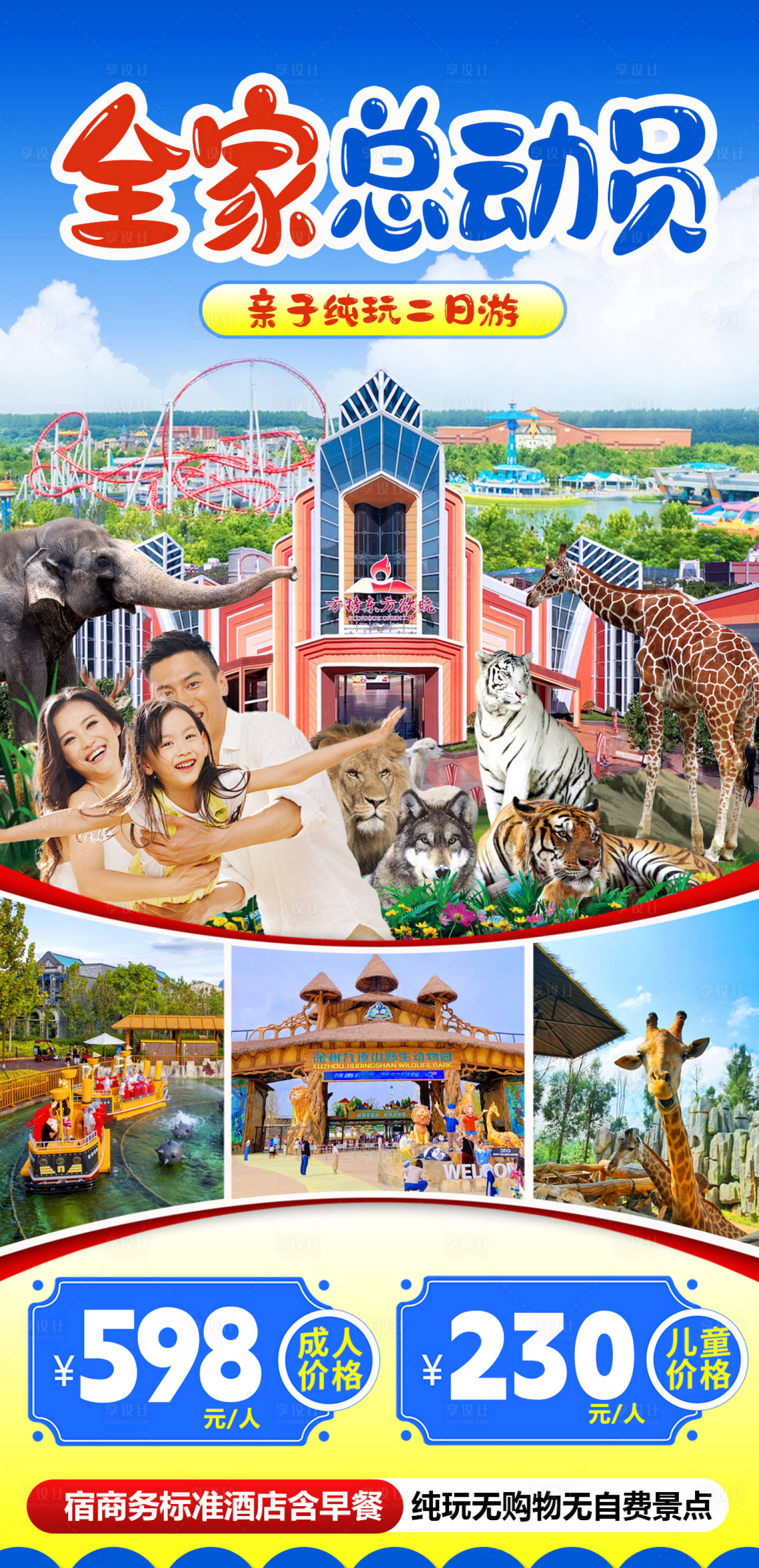 源文件下载【享设计】搜索编号：65890015758123169【全家总动员旅游海报】