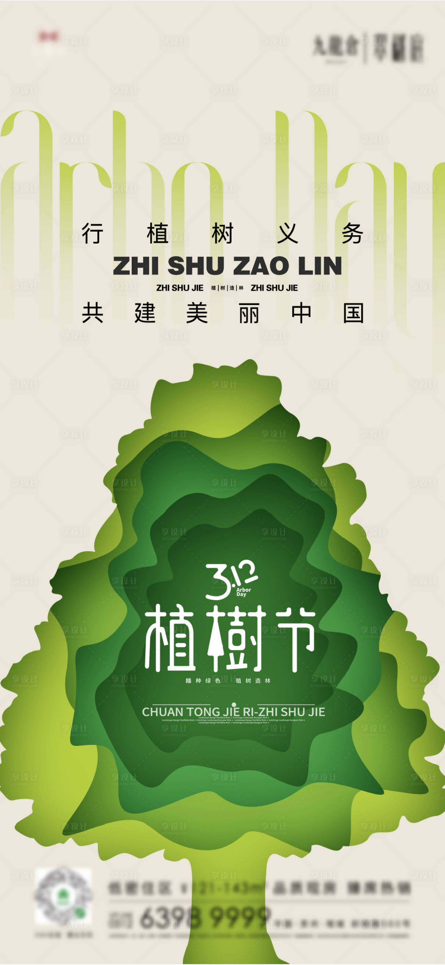 源文件下载【植树节】编号：20230309174109510