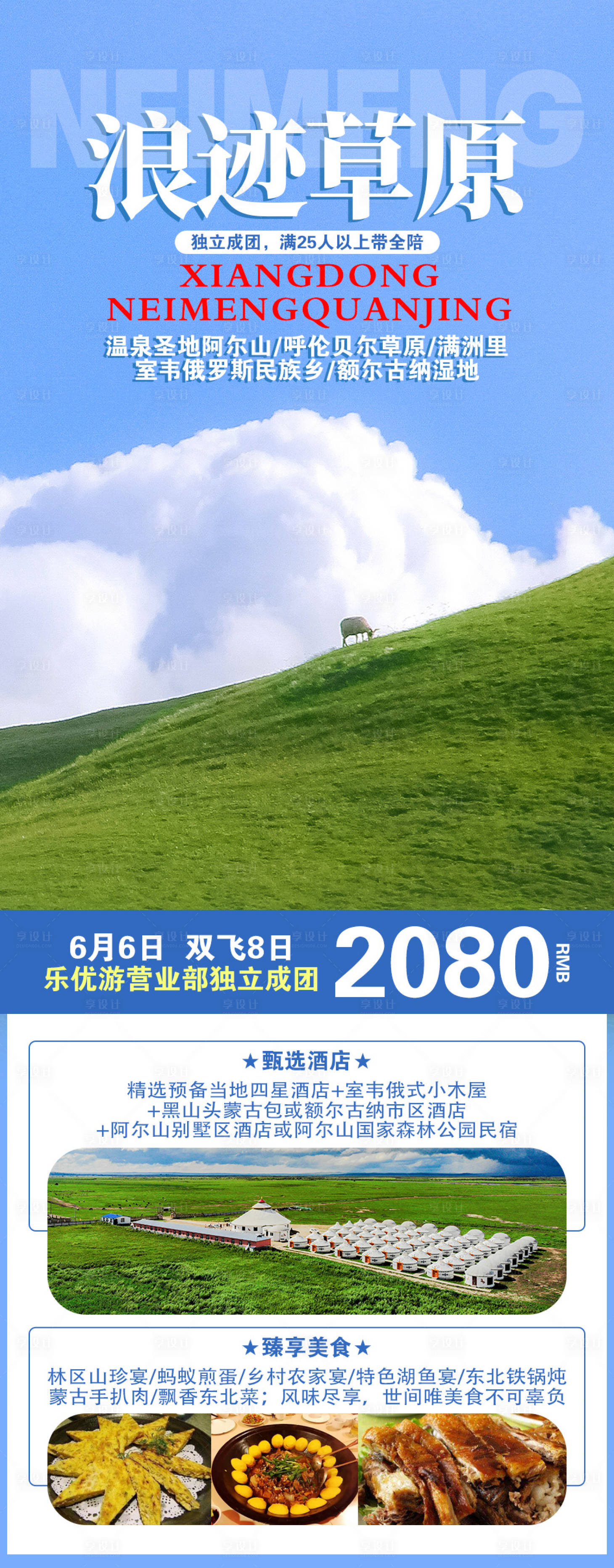 源文件下载【享设计】搜索编号：46470015544392547【浪迹草原海报】