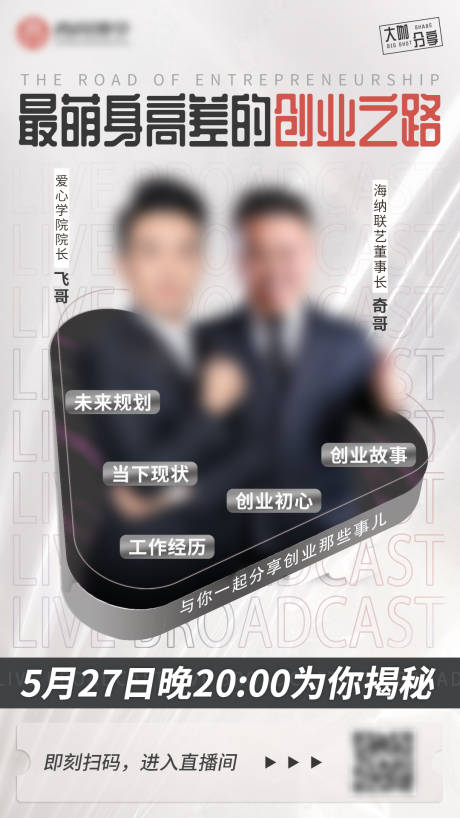 源文件下載【名人直播創業之路直播海報】編號：17390015092068493