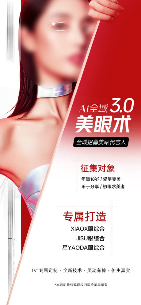 源文件下载【医美眼睛案例招募朋友圈海报】编号：98820015250775686