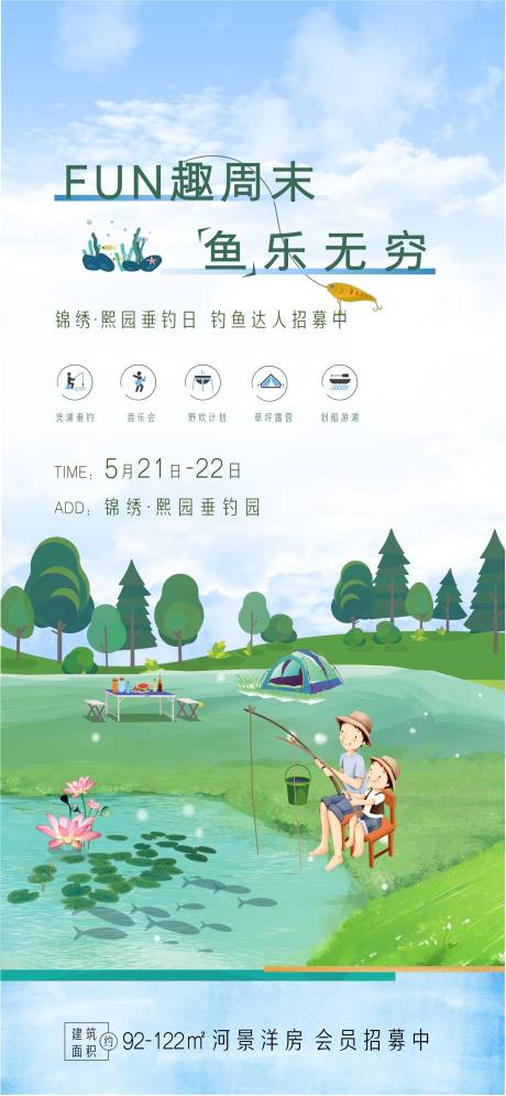 源文件下载【业主垂钓日活动海报】编号：31150015620334555