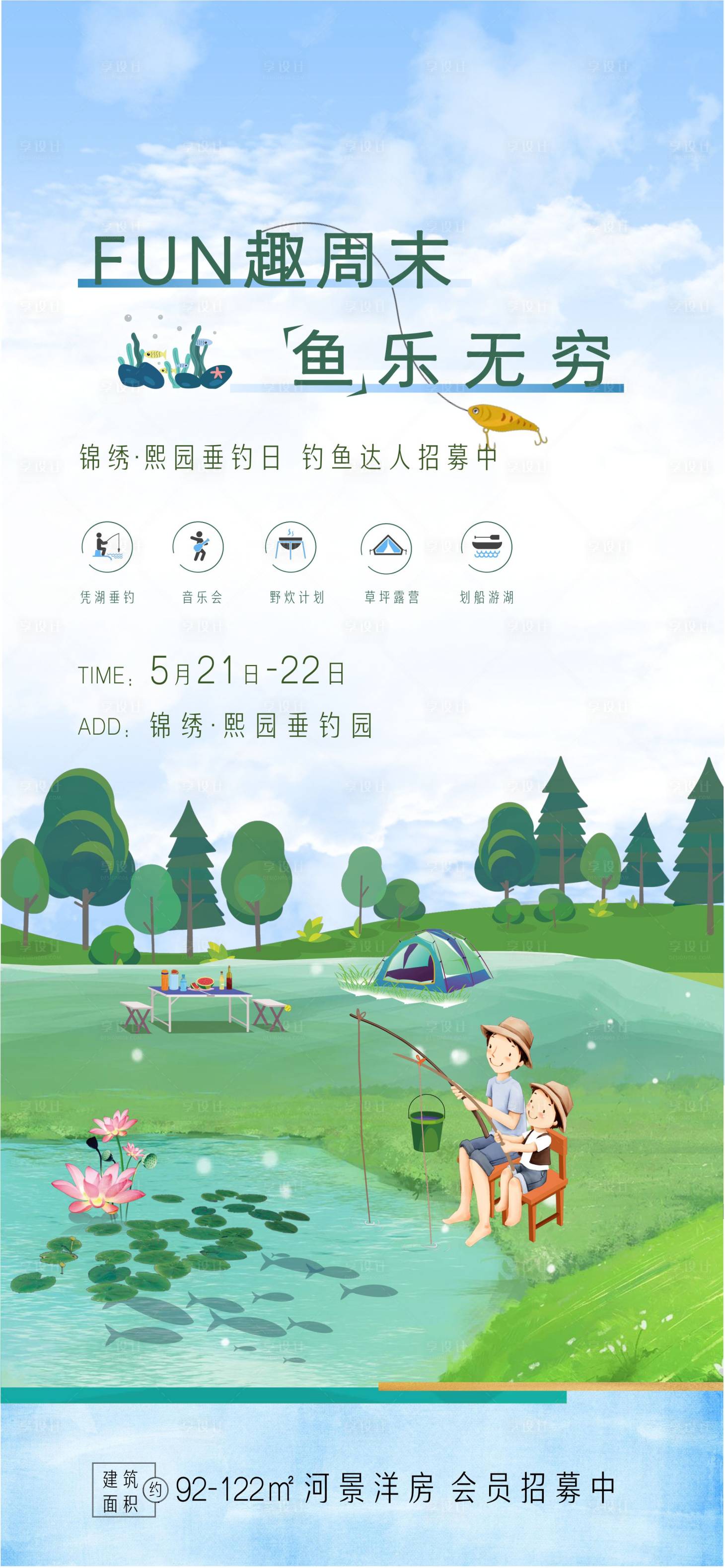 源文件下載【享設計】搜索編號：31150015620334555【業主垂釣日活動海報】