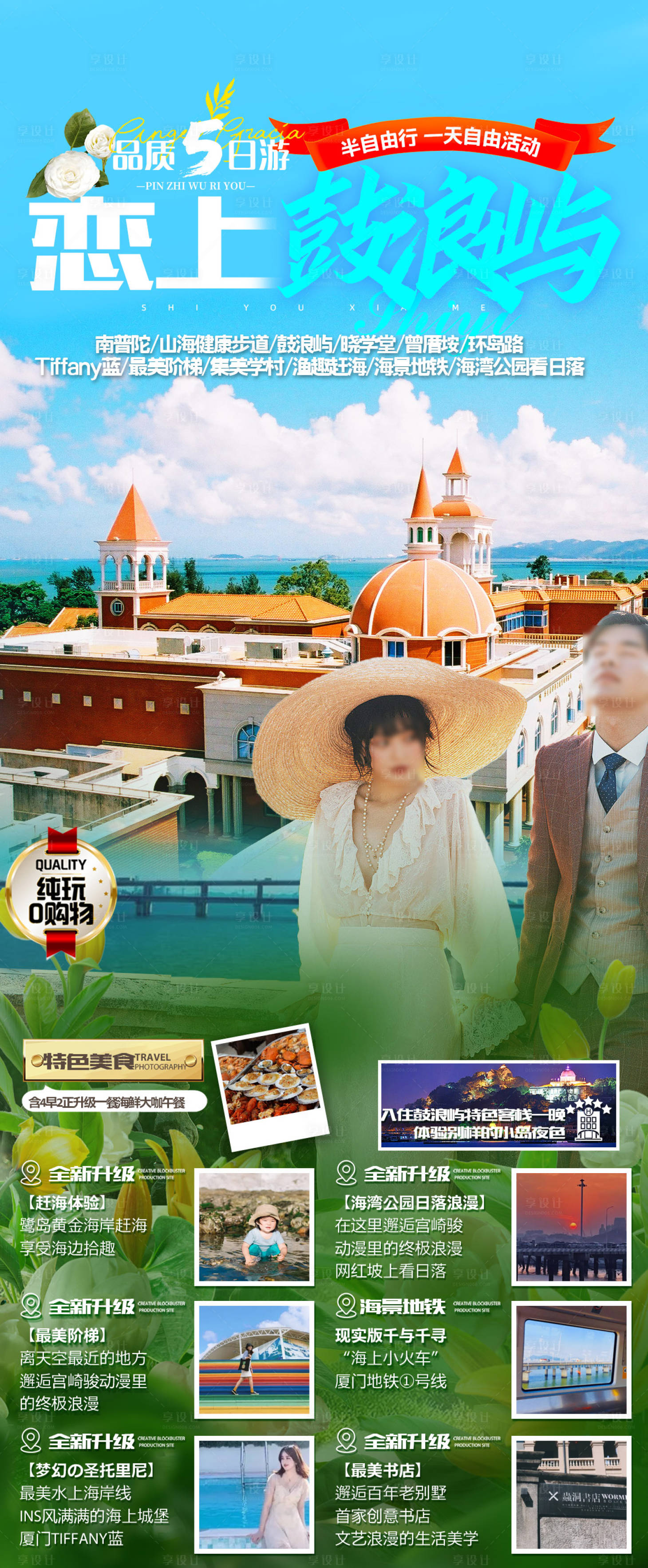 源文件下載【享設計】搜索編號：35300015258488165【廈門鼓浪嶼海報】