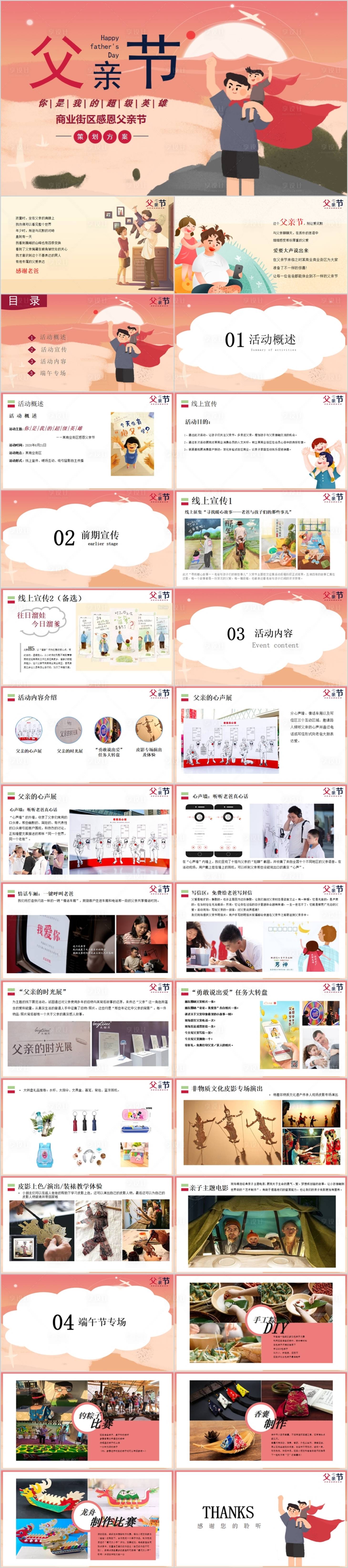 源文件下載【享設(shè)計】搜索編號：25560015496753396【父親節(jié)主題活動方案PPT】
