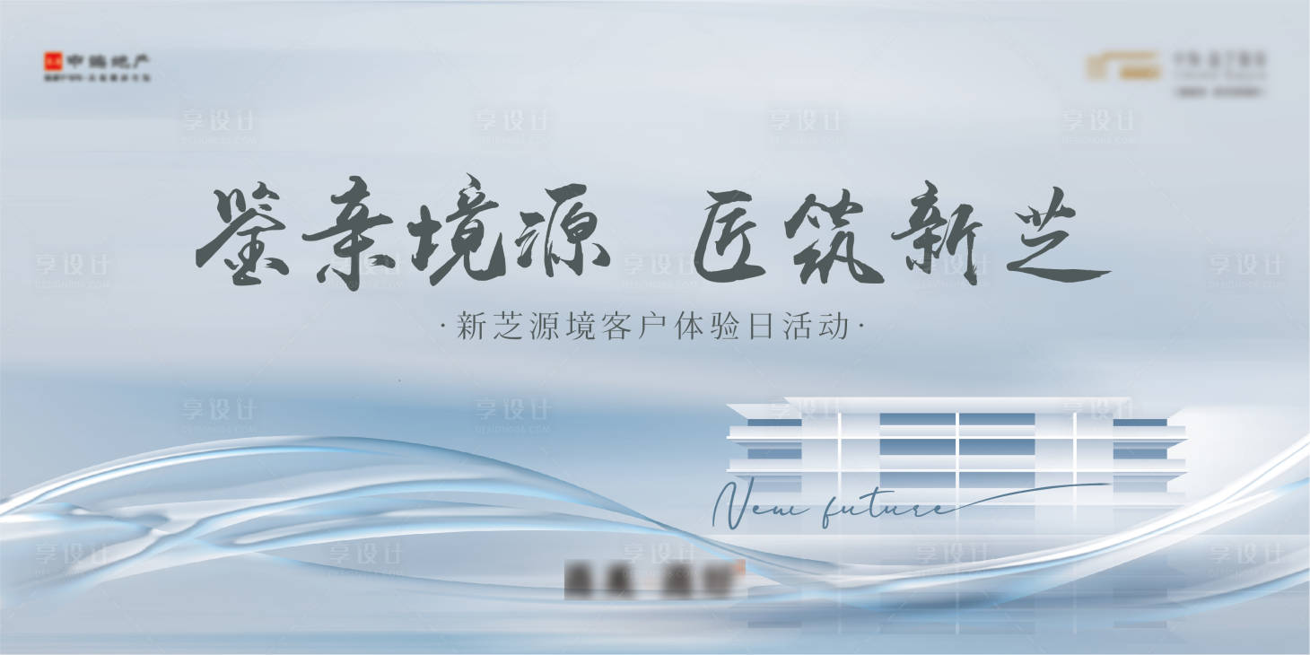 源文件下载【享设计】搜索编号：16200015327071263【地产工地开放日海报】