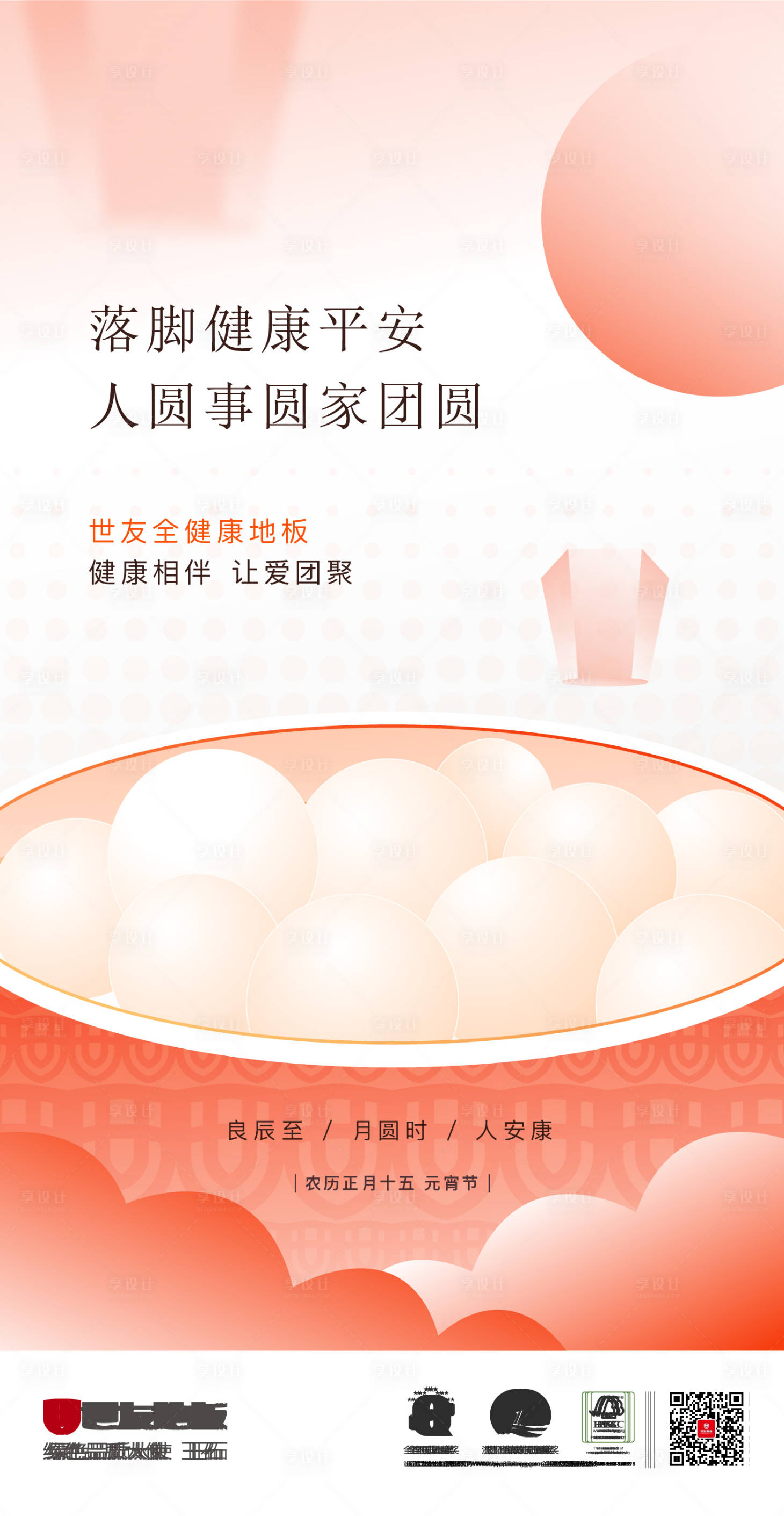 源文件下載【享設計】搜索編號：99100015515117010【元宵節海報】