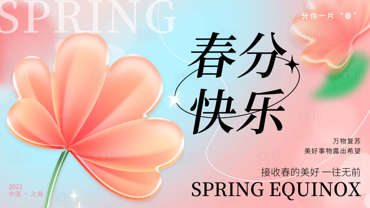 源文件下载【春分快乐背景板】编号：57060015315086853
