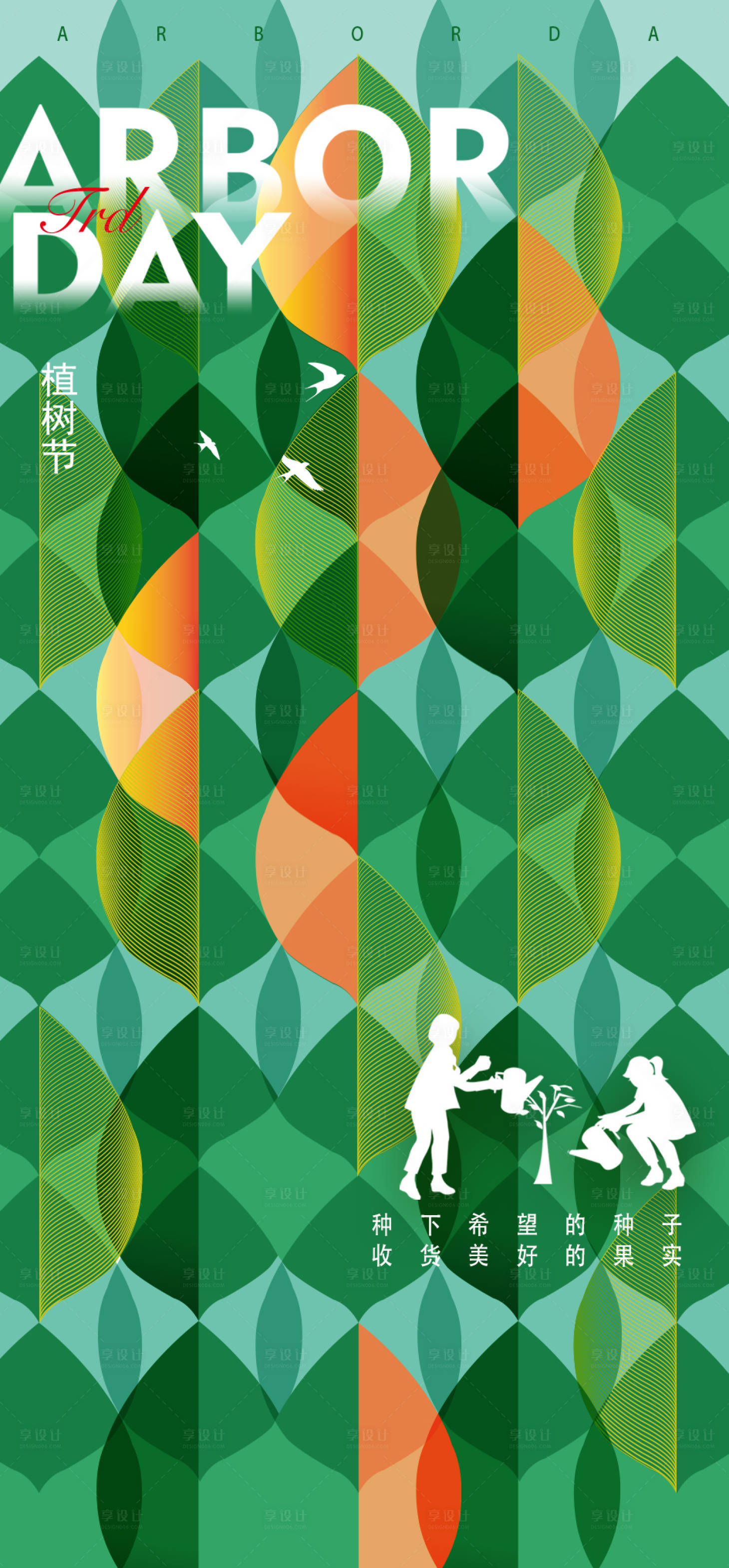 源文件下载【享设计】搜索编号：87920015183389077【房地产植树节海报】