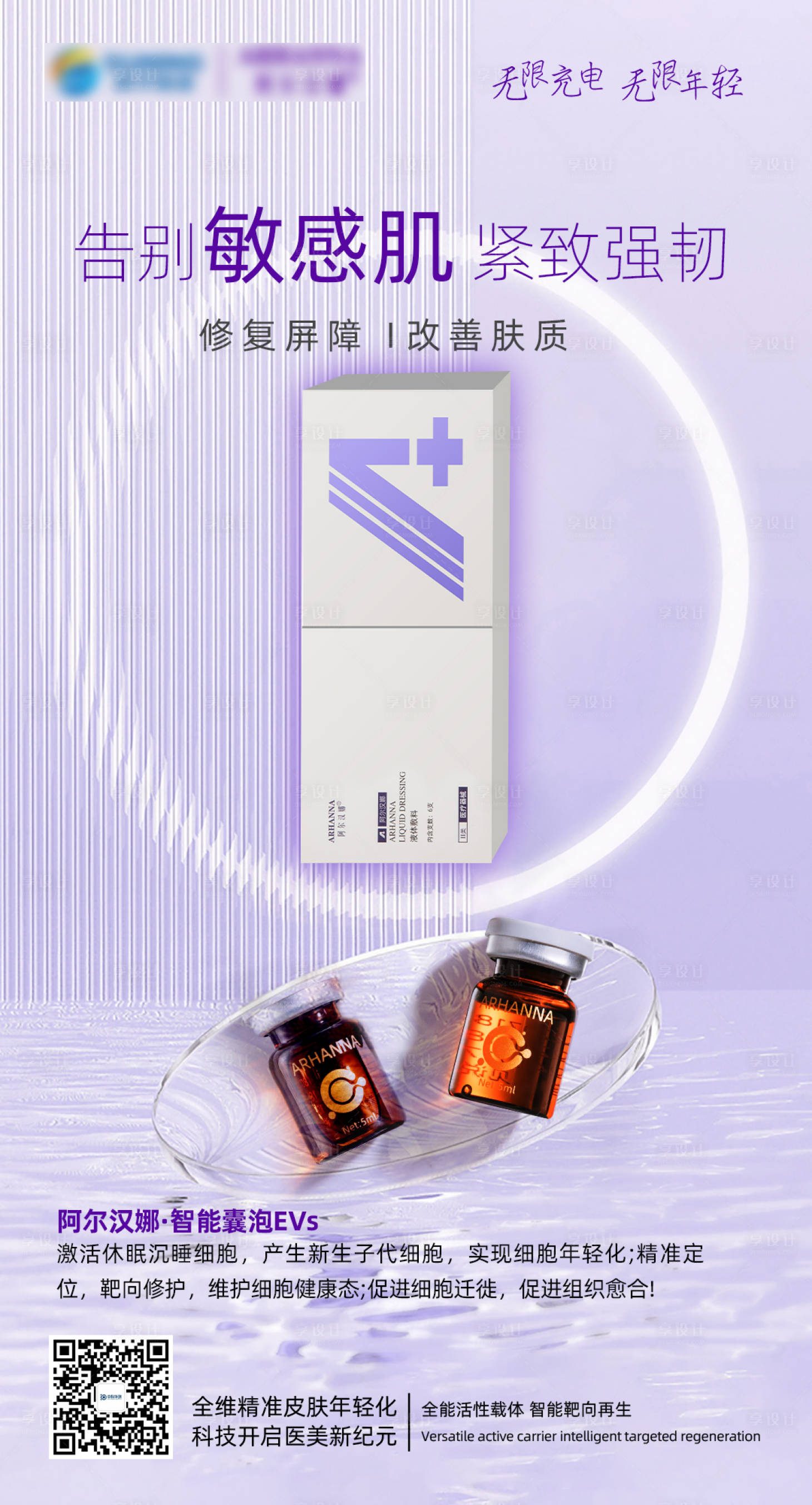 源文件下载【享设计】搜索编号：89970015570329364【医美告别敏感肌海报】