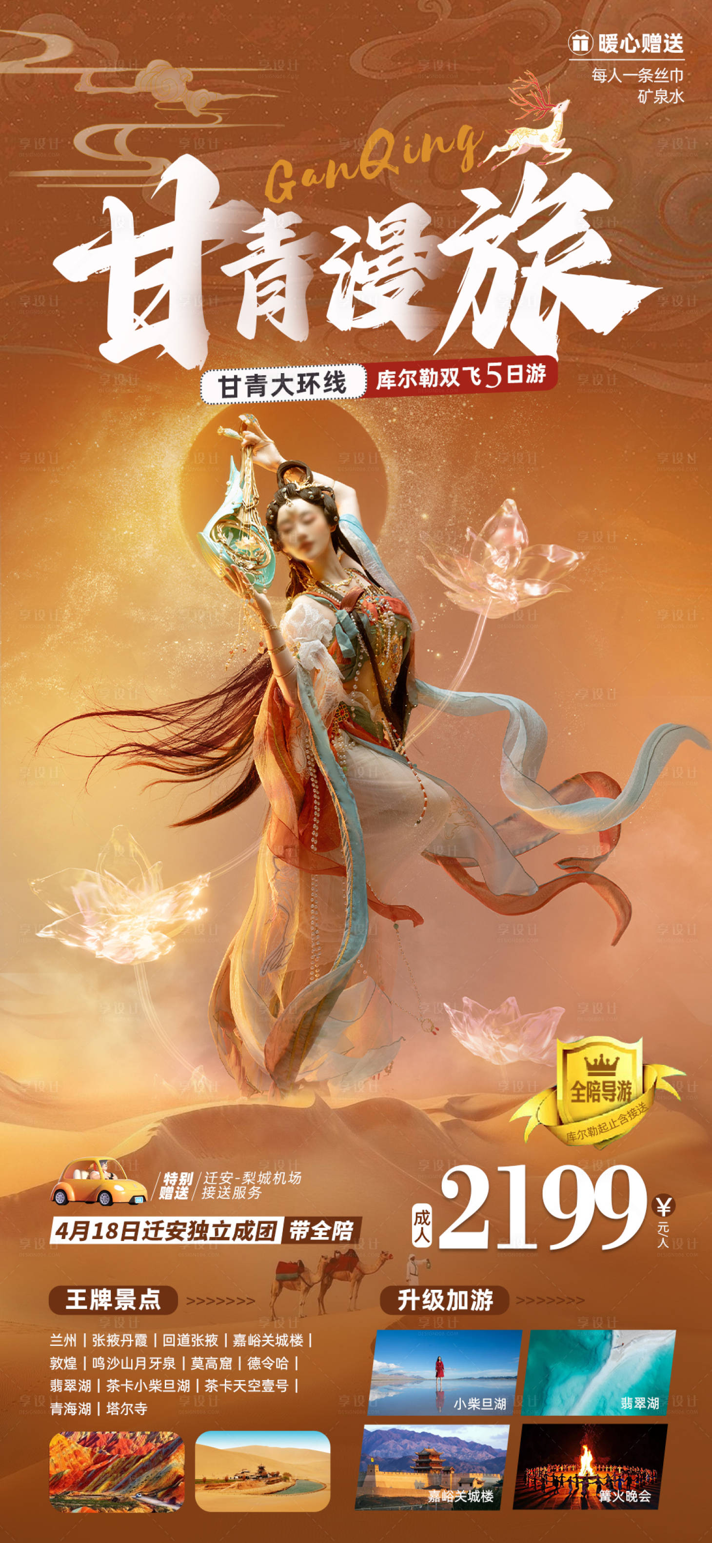 源文件下載【享設(shè)計(jì)】搜索編號(hào)：78610015715122768【甘青旅游海報(bào)】