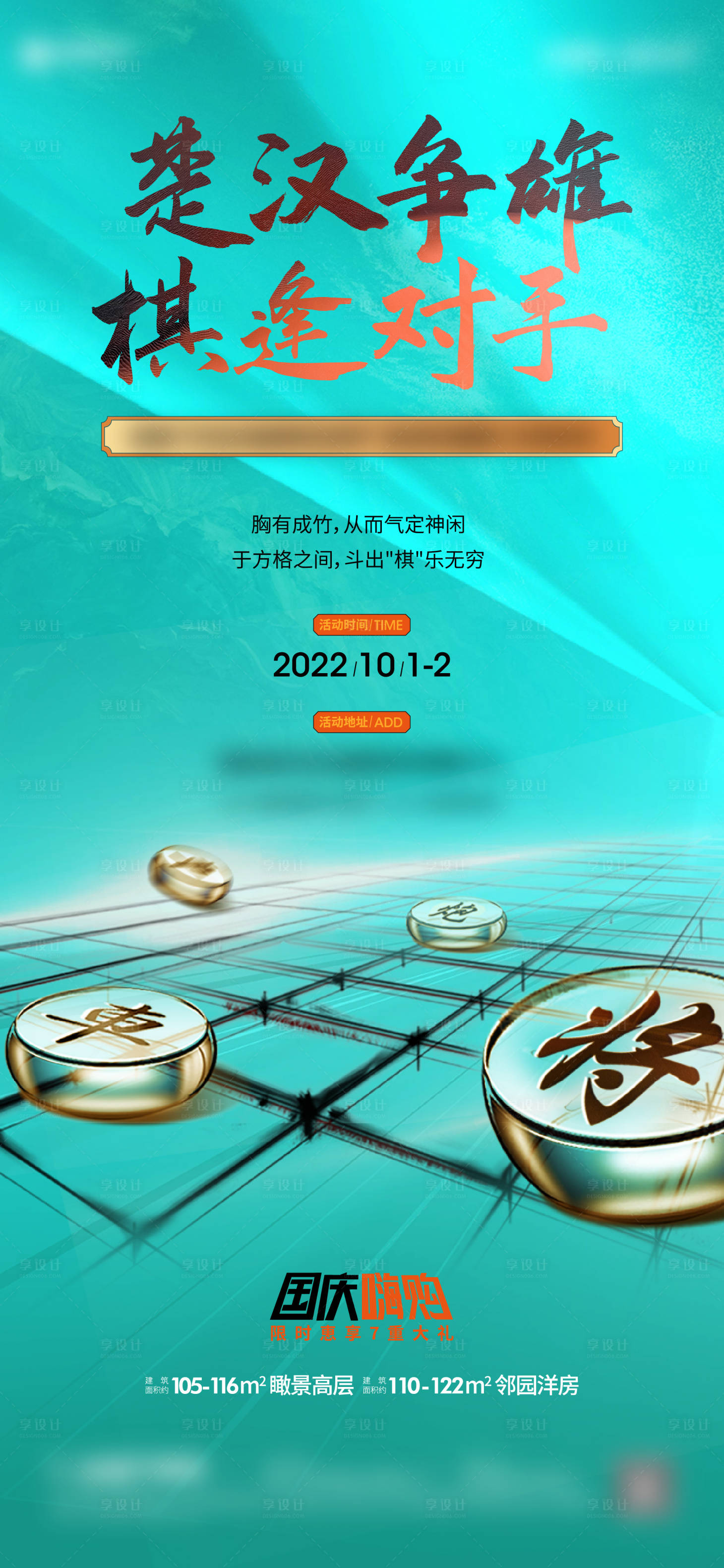 源文件下載【享設計】搜索編號：37840015122107380【地產象棋比賽海報】