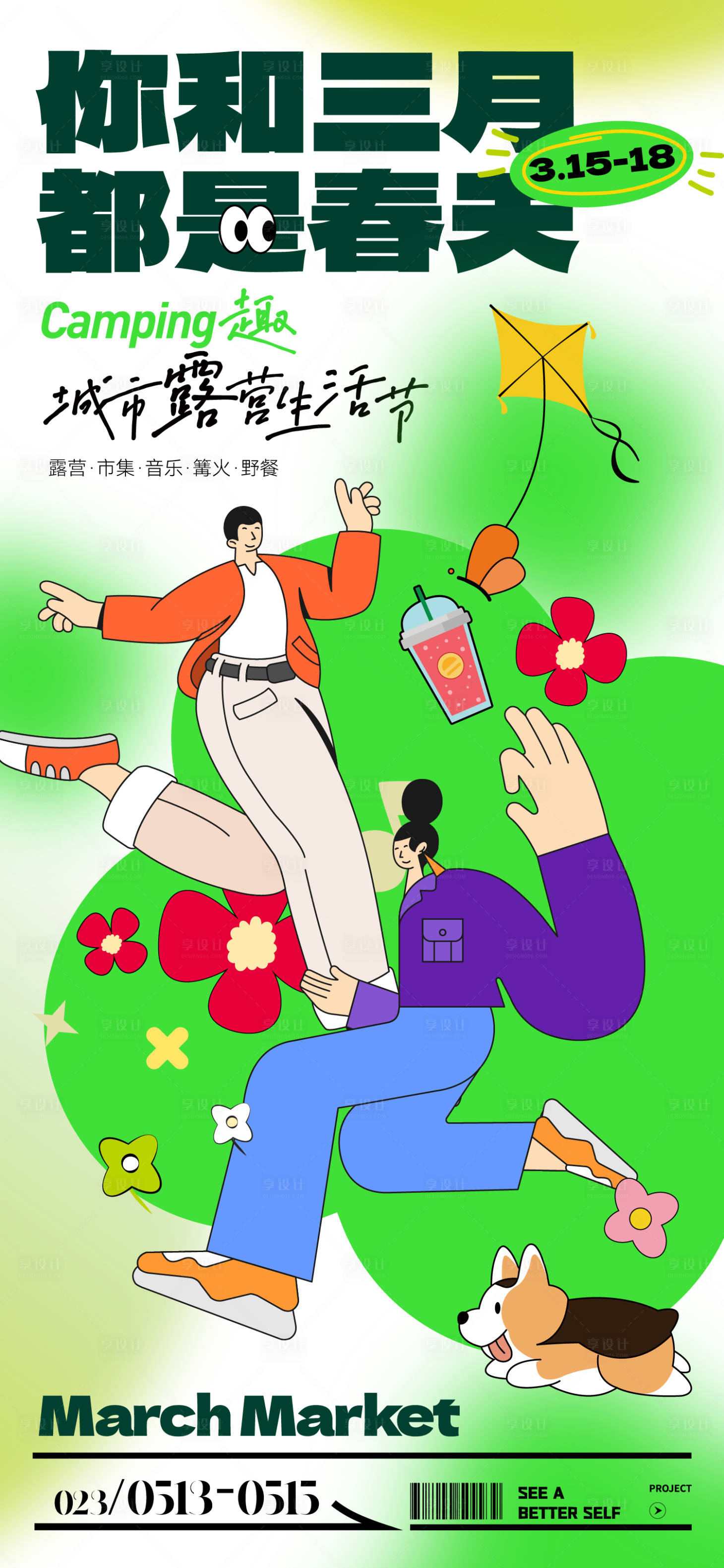 源文件下载【享设计】搜索编号：98940015091757081【城市露营生活节活动海报】