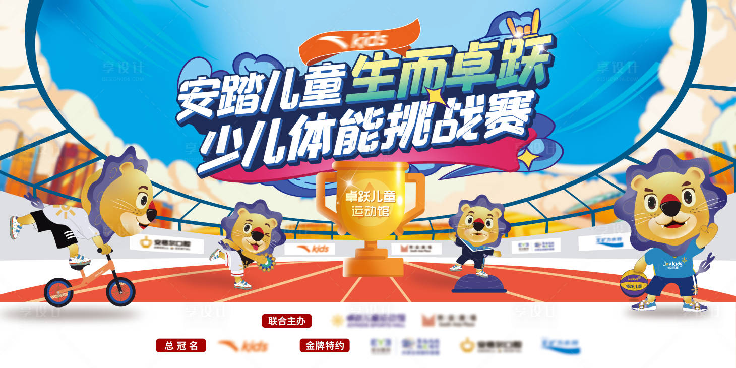 源文件下载【享设计】搜索编号：48600015734826901【少儿体能挑战赛活动展板】