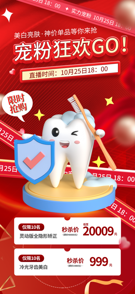 源文件下载【医美口腔宠粉节活动海报】编号：79710015626087675