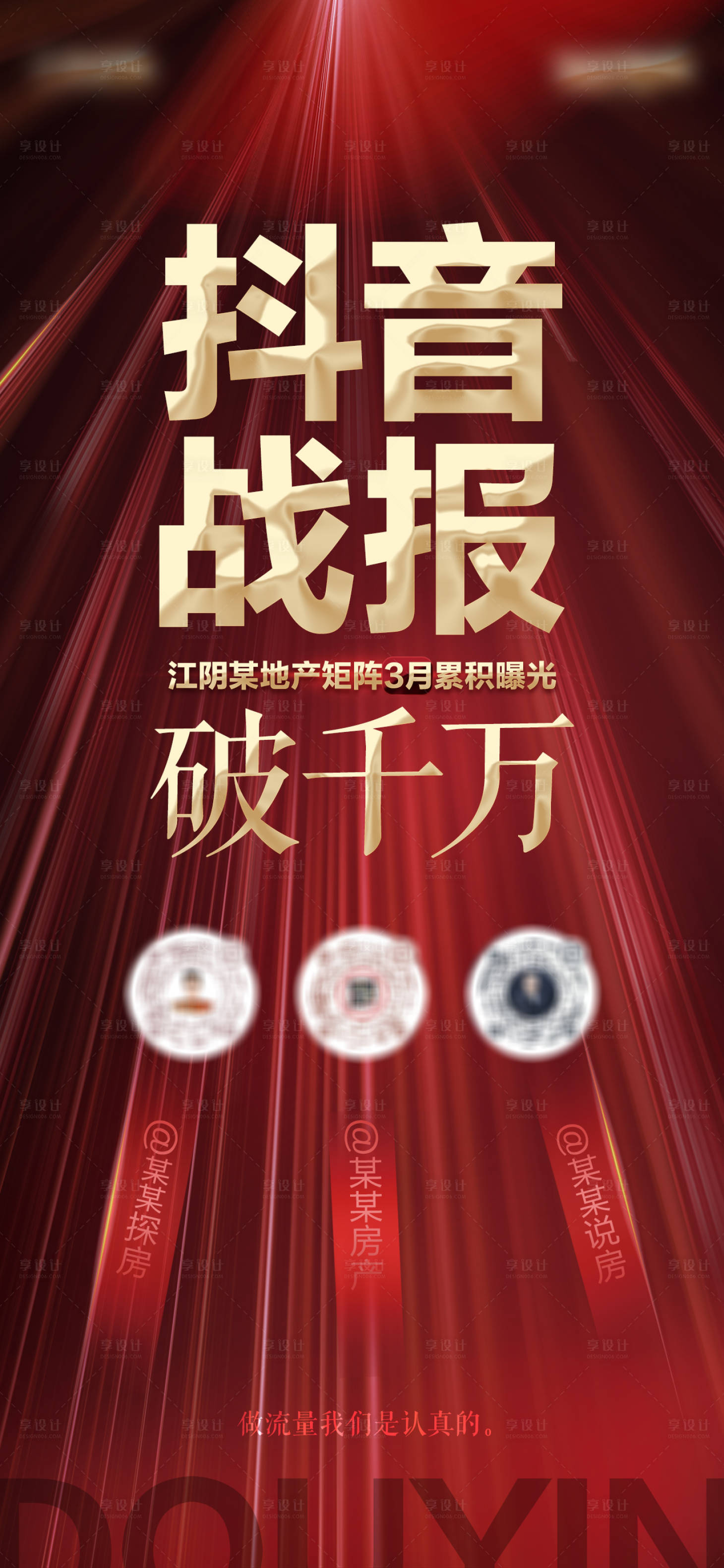 源文件下載【享設計】搜索編號：35710015122161409【地產抖音戰報海報】