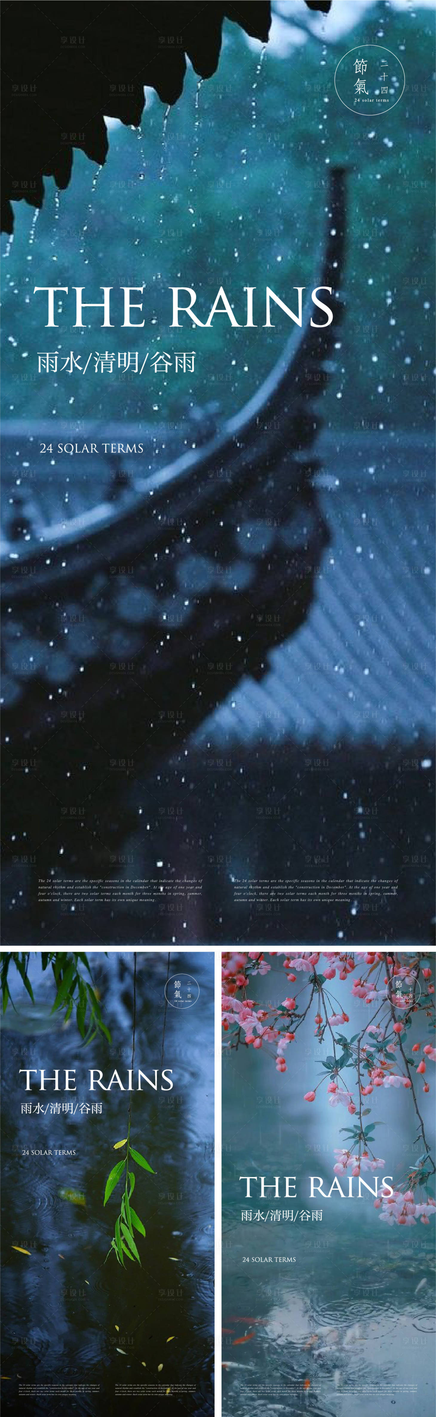 源文件下载【享设计】搜索编号：58140015757407353【清明谷雨节气海报】