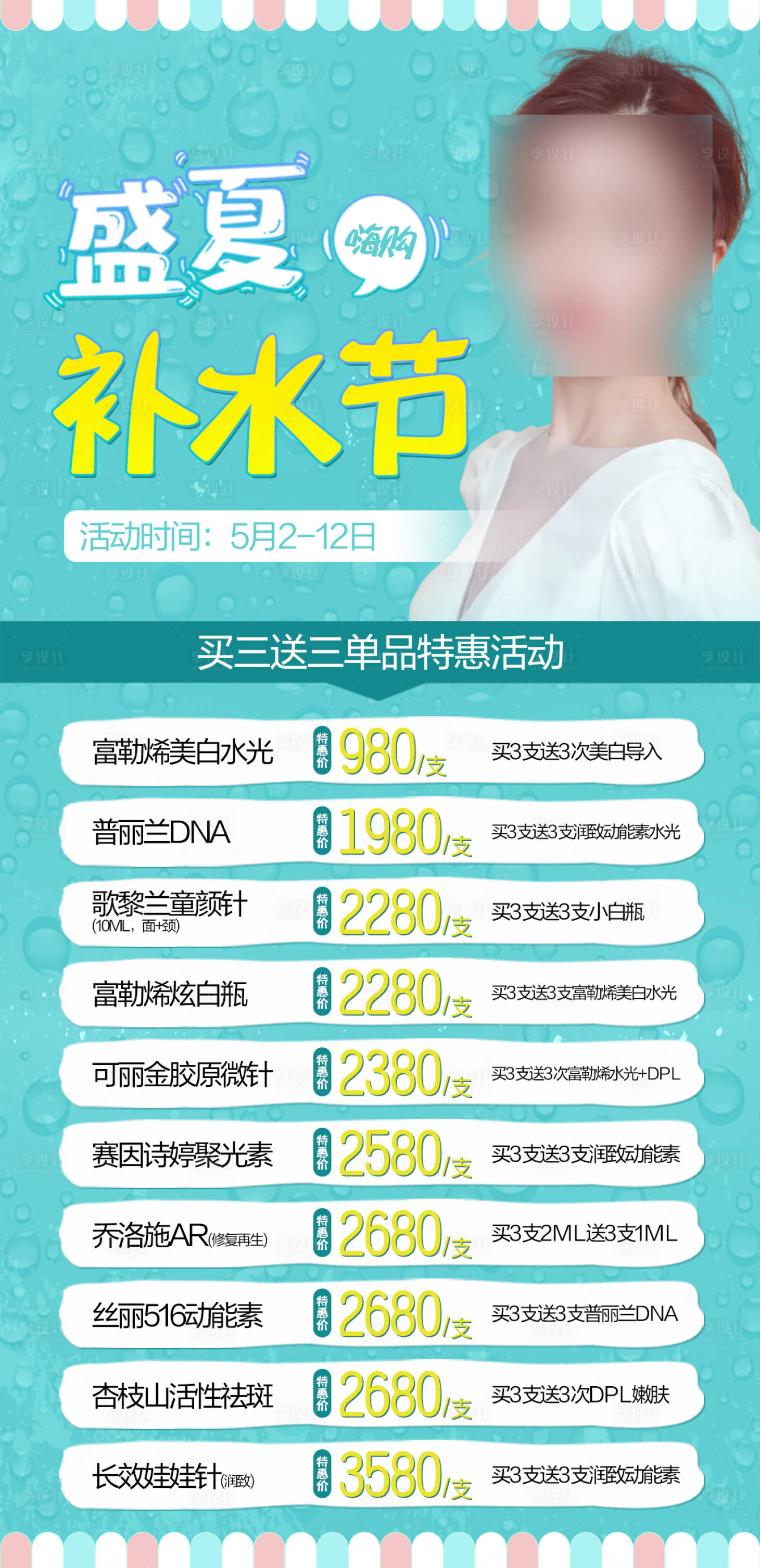 源文件下载【享设计】搜索编号：48560015321945851【盛夏补水节】