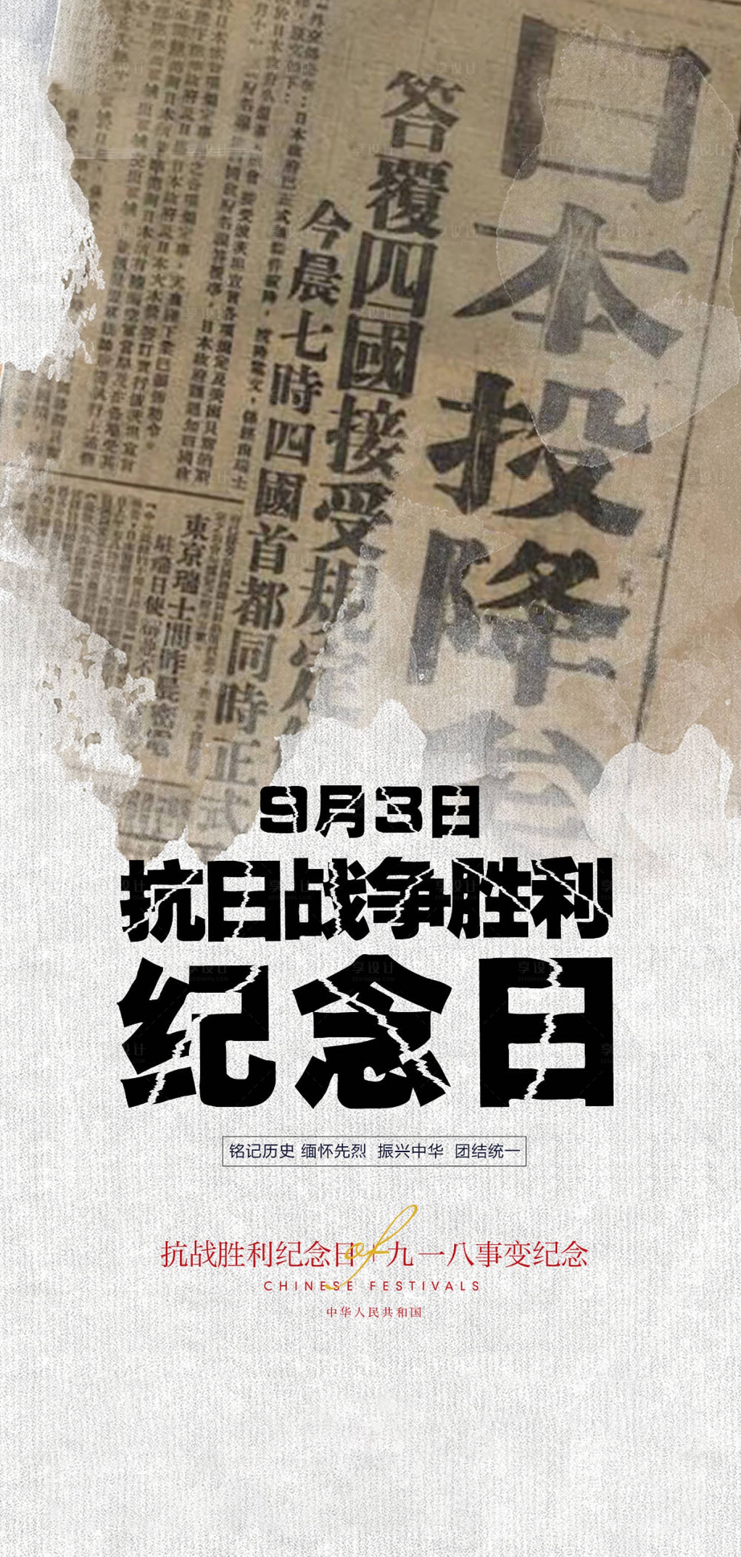 源文件下载【抗战胜利纪念日及九一八事变海报】编号：20210806161901822