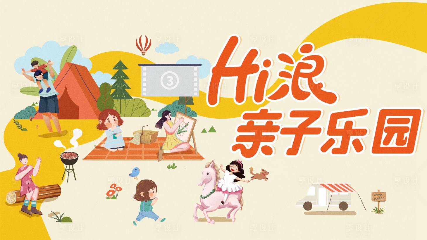 源文件下载【享设计】搜索编号：82440015347515283【亲子游乐园活动背景板】