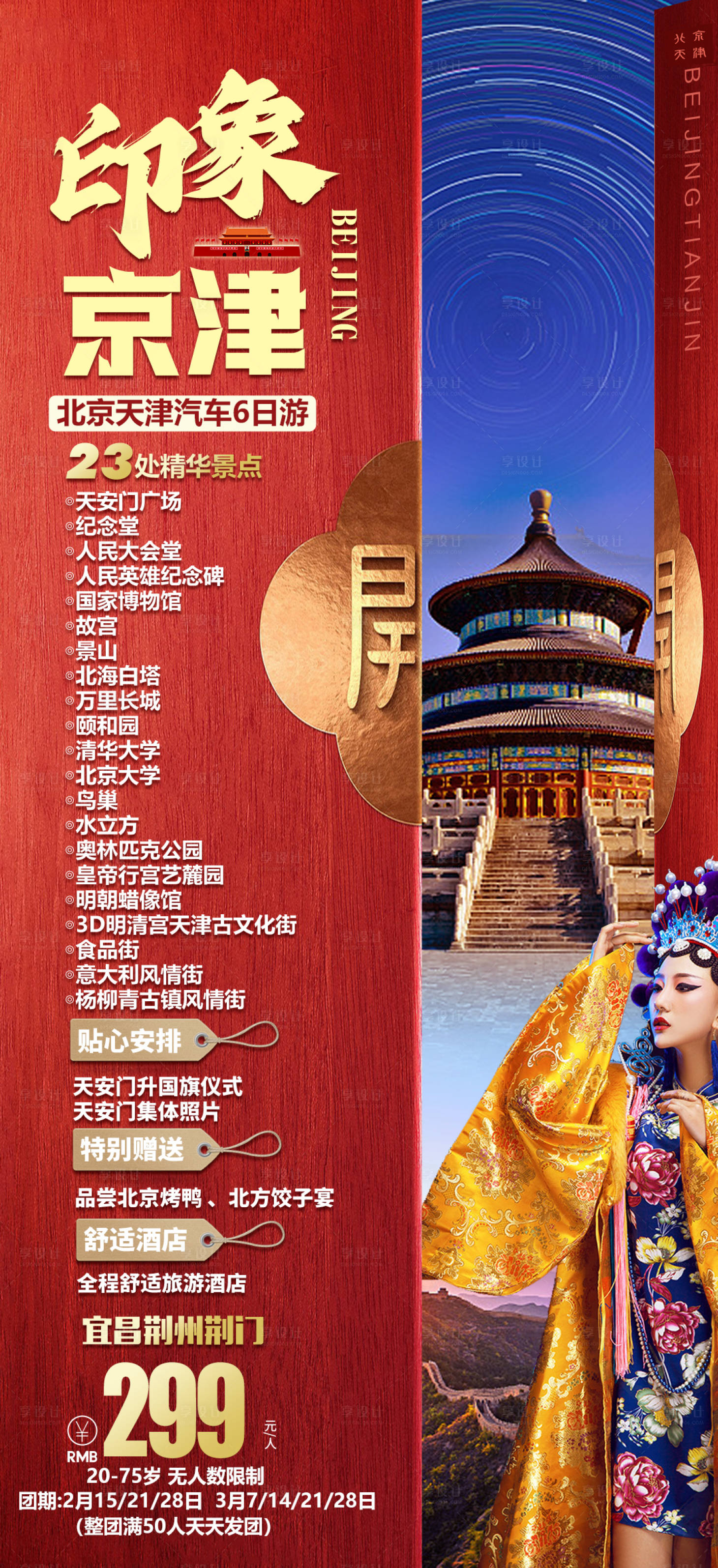 源文件下载【北京特价旅游海报】编号：22490015301302820