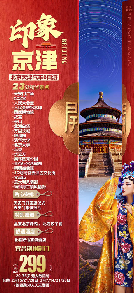 编号：20230312121006551【享设计】源文件下载-北京特价旅游海报