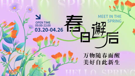 源文件下载【春日邂逅背景板】编号：91590015407187747
