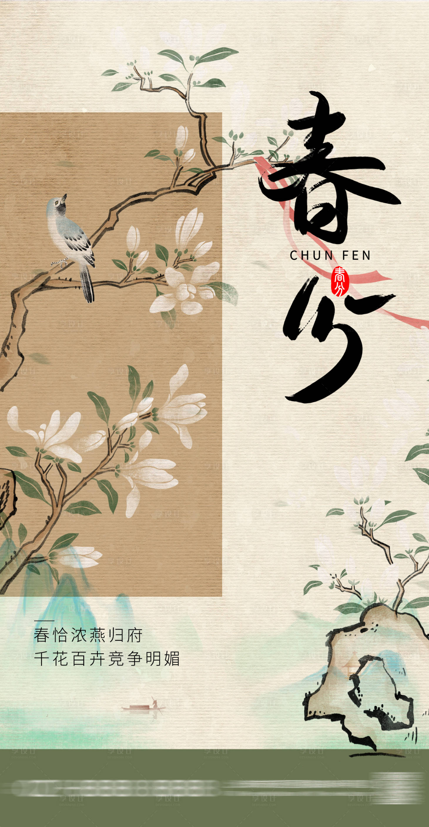 源文件下载【享设计】搜索编号：14750015248147646【春分节气海报】