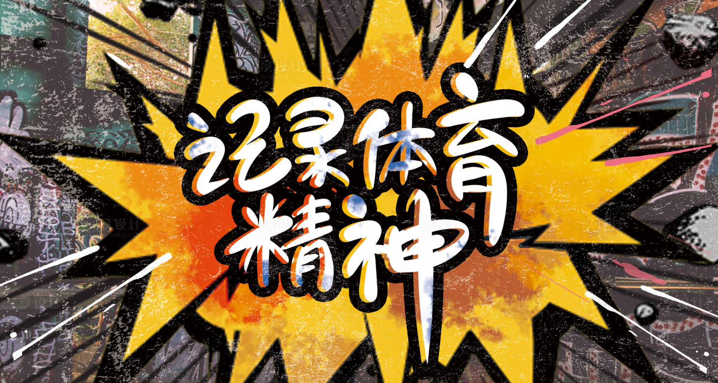 源文件下载【体育精神主画面】编号：53440015535428740