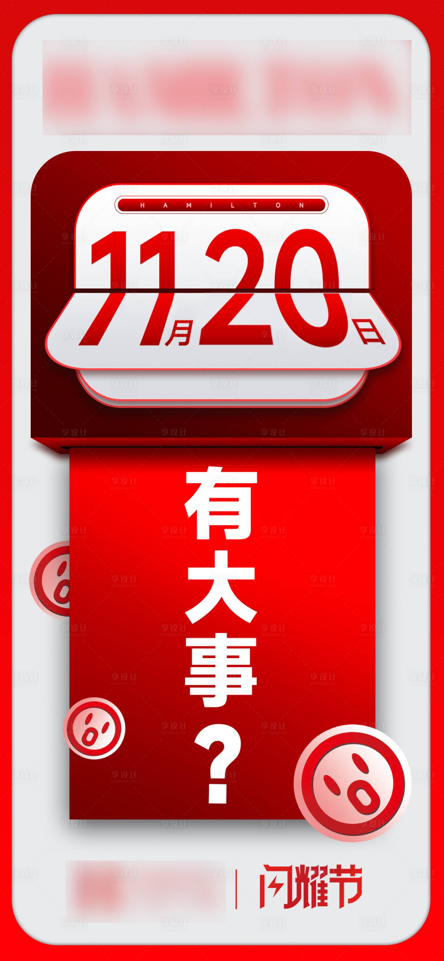 源文件下載【享設計】搜索編號：92600015268919874【大字報熱銷活動懸念海報】
