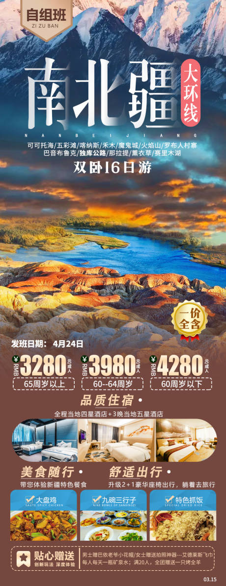 源文件下載【南北疆大環(huán)線旅游海報】編號：98450015719827061