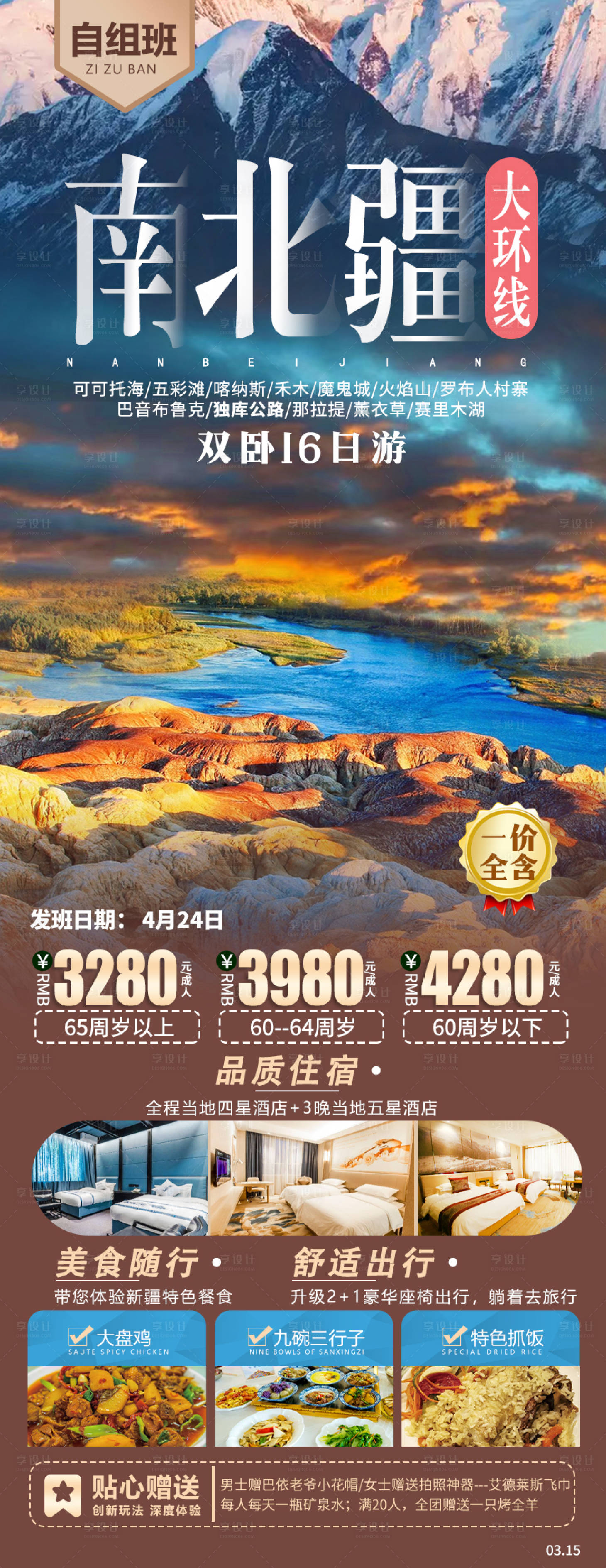 源文件下載【享設計】搜索編號：98450015719827061【南北疆大環線旅游海報】