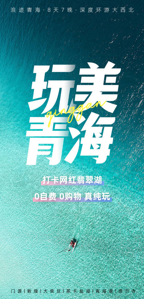 源文件下載【享設計】搜索編號：30100015682698867【玩美青海海報】