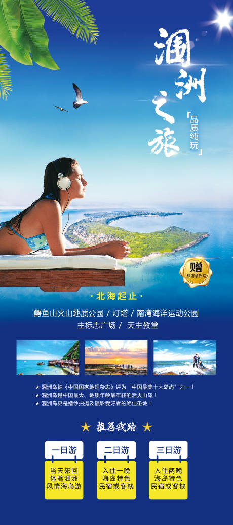 源文件下載【享設(shè)計(jì)】搜索編號(hào)：66840015109782526【潿洲島旅游海報(bào)】