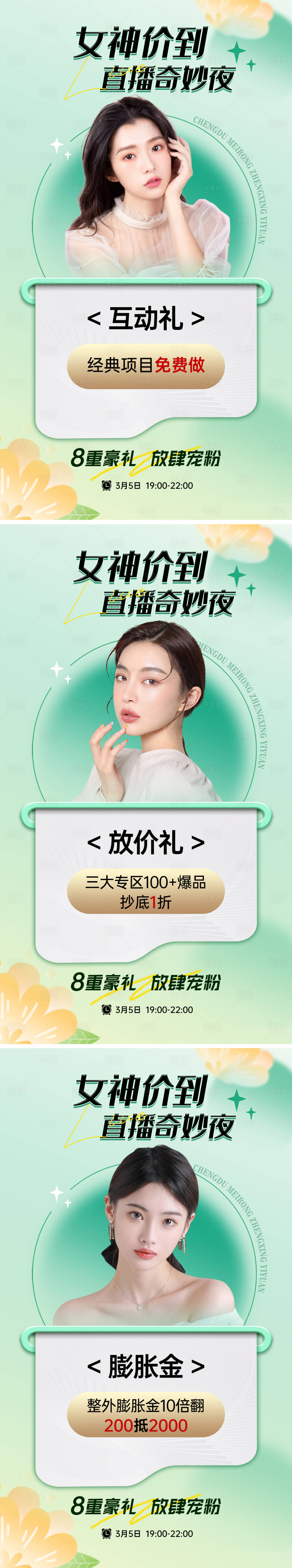 源文件下載【享設(shè)計】搜索編號：96850015162191638【醫(yī)美直播活動海報】