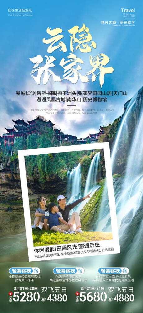 源文件下载【享设计】搜索编号：33300015728496982【云隐张家界旅游海报】