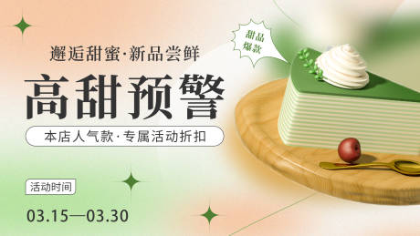 源文件下载【享设计】搜索编号：64110015341151831【甜品活动背景板】