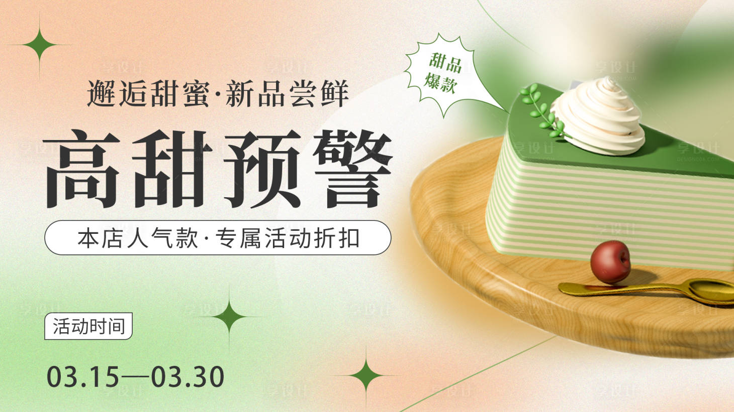 源文件下载【享设计】搜索编号：64110015341151831【甜品活动背景板】